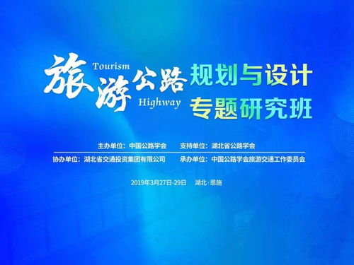 旅游公路規(guī)劃與設(shè)計專題研究班在恩施開班，共探交旅融合新路徑